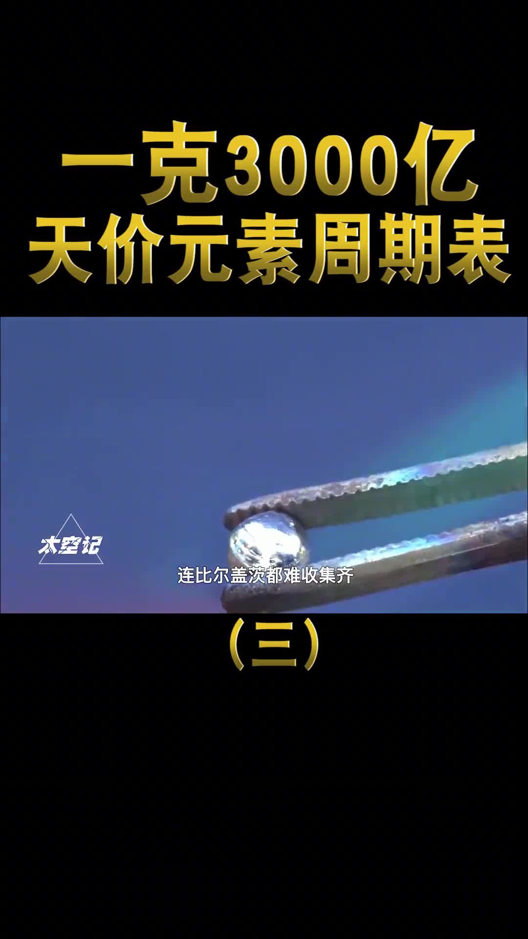 一克要3000亿比尔盖茨都买不起的元素周期表到底有多贵