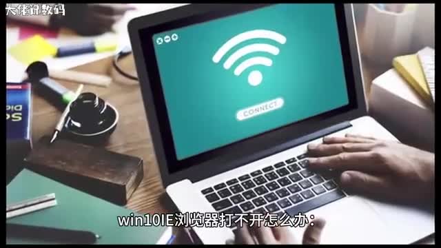 win10IE浏览器打不开怎么办