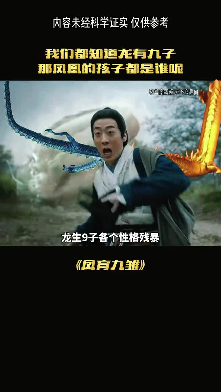 你知道吗凤凰九个孩子究竟是谁