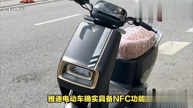 雅迪电动车有NFC功能吗如何使用
