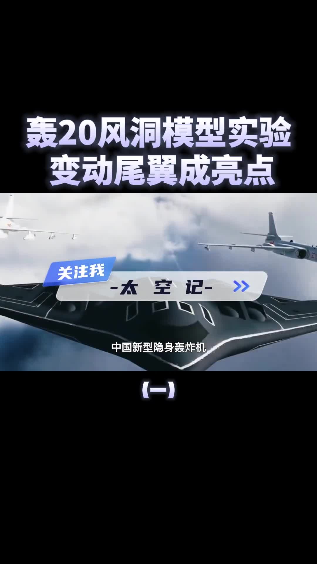 疑似轰20风洞模型曝光变动尾翼成亮点离首飞还有多久