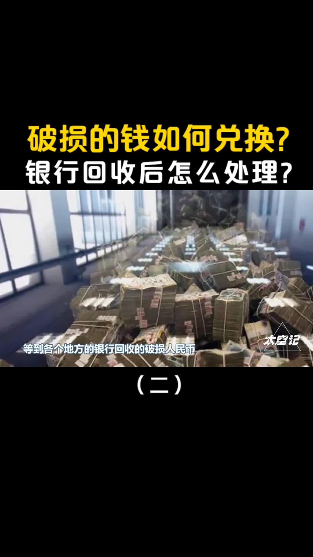 破损人民币如何兑换银行回收后又是怎么处理的原来大有用处