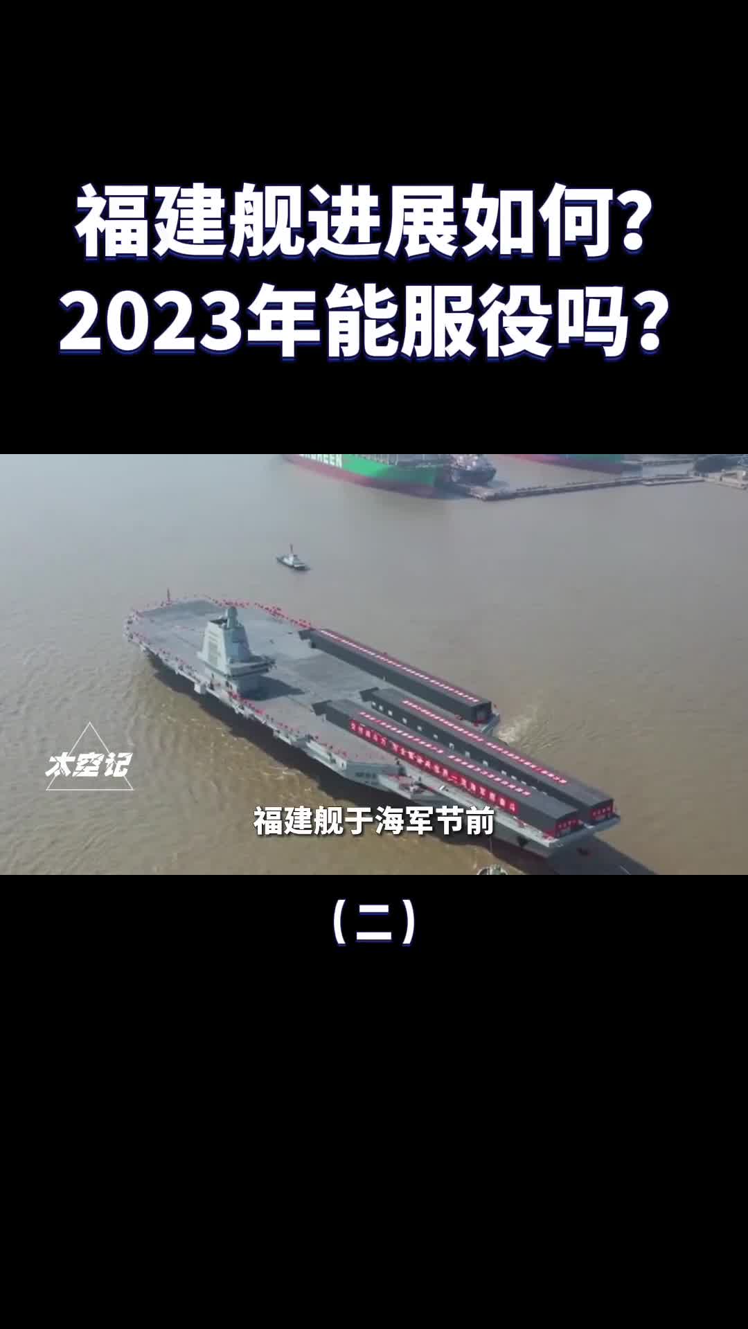 福建舰进展如何了2023年能正式服役吗