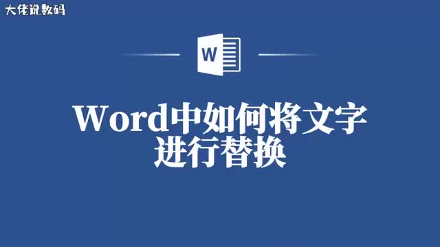 高效提高文字质量Word中的替换功能不可错过