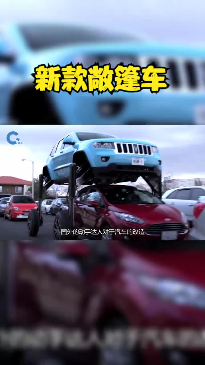 老外改造新款敞篷车给一脚刹车车屁股都撅起来