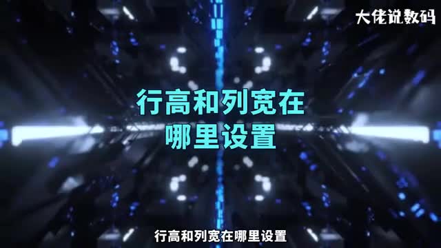 行高和列宽在哪里设置