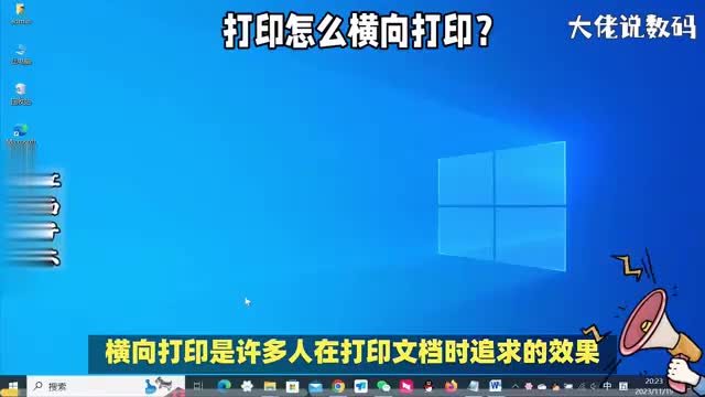 打印怎么横向打印实用办公打印技巧看了你也会