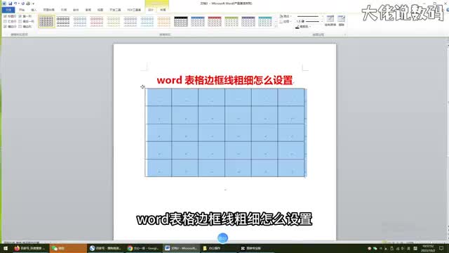word表格边框线粗细怎么设置