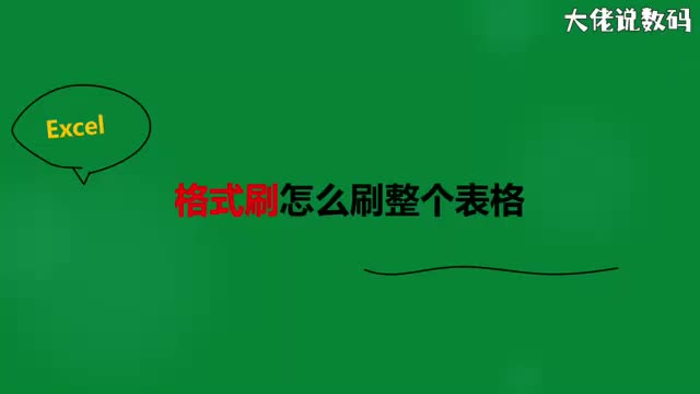 格式刷怎么刷整个表格