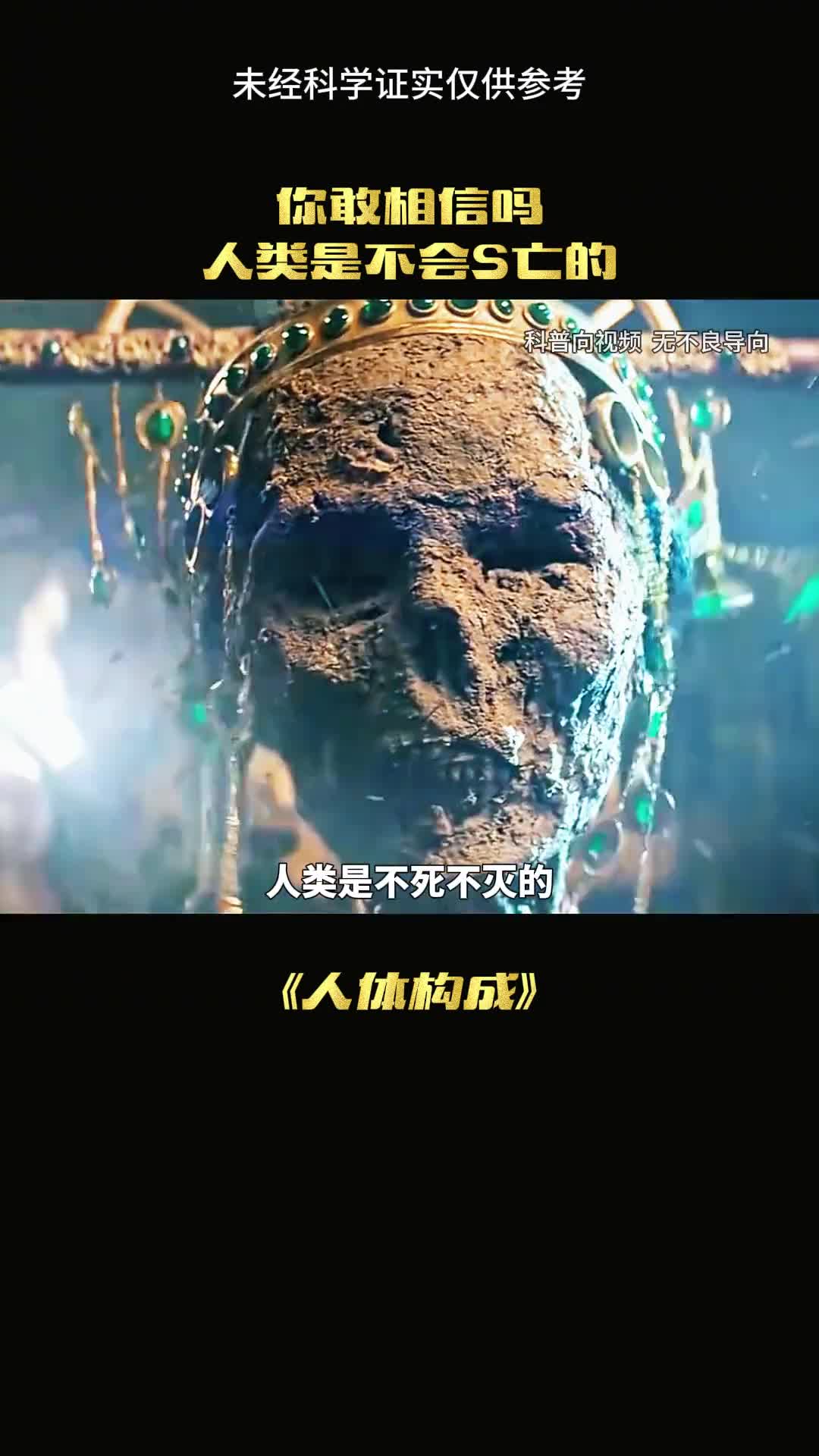 人类真是不死不灭的吗