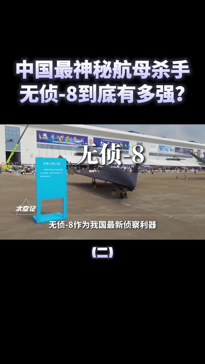 无侦8有多强中国最神秘航母杀手可对台湾岛全面巡航