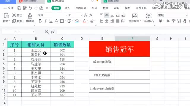 三种方法查询销冠xlookupfillterindexmatch