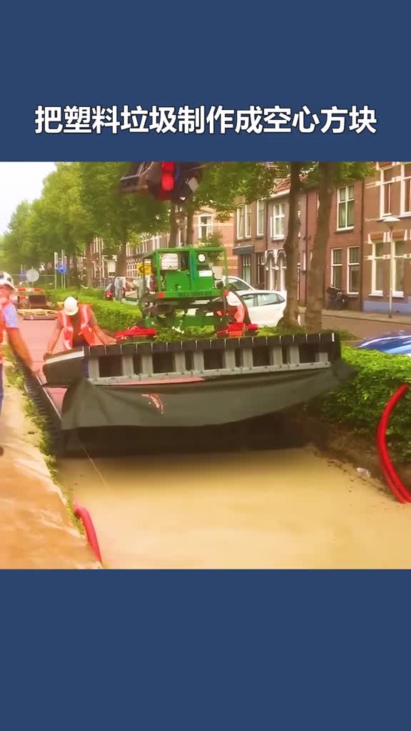 用塑料垃圾制作的空心公路不仅不怕车辆碾压雨天还不会有积水