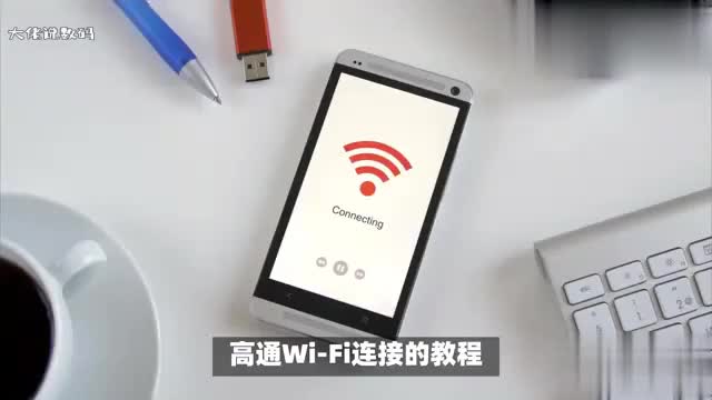 高通wifi连接的教程如下需要注意什么问题