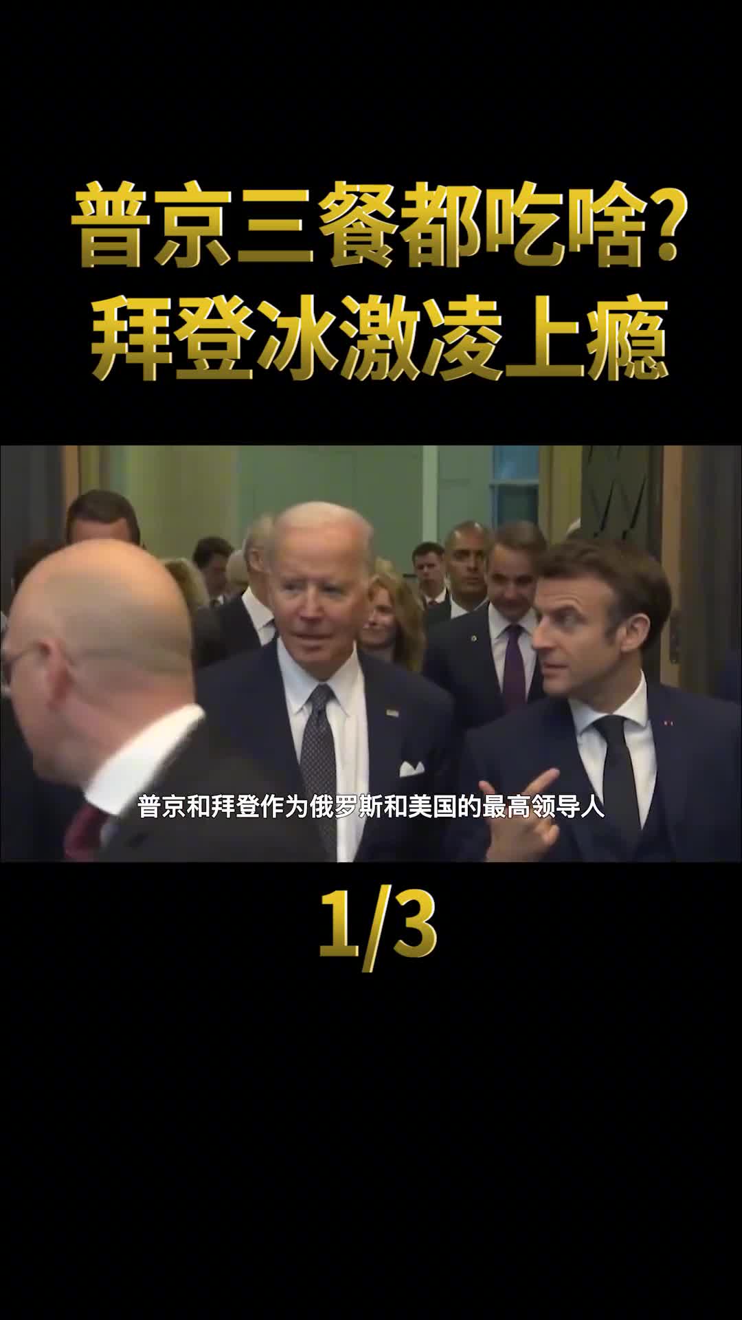 总统一日三餐都吃什么拜登冰激凌上瘾普京饮食习惯值得学习