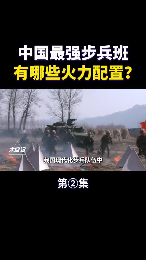 中国最强步兵班有哪些火力配置