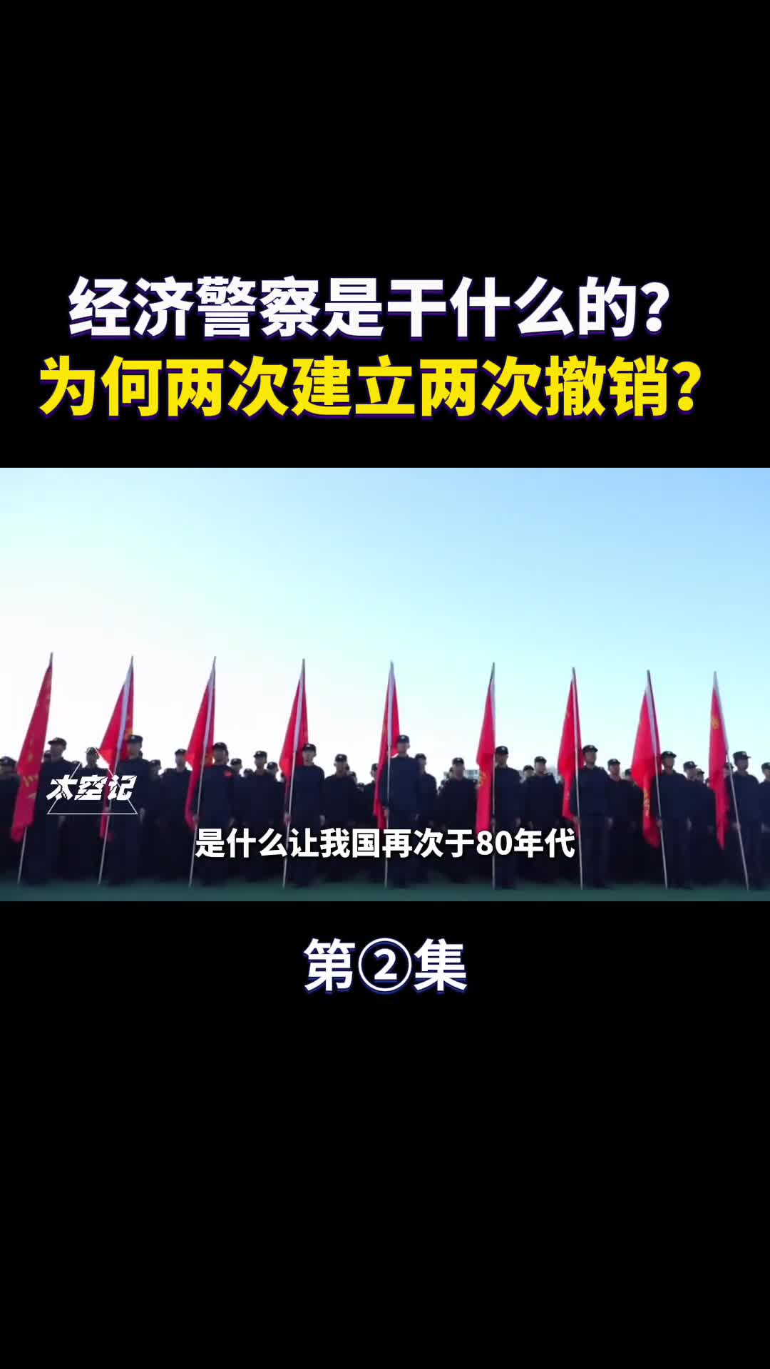 经济警察是干什么的为何两次建立两次撤销