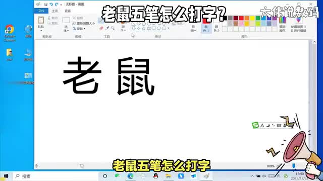 老鼠五笔怎么打字详细五笔打字教程来了