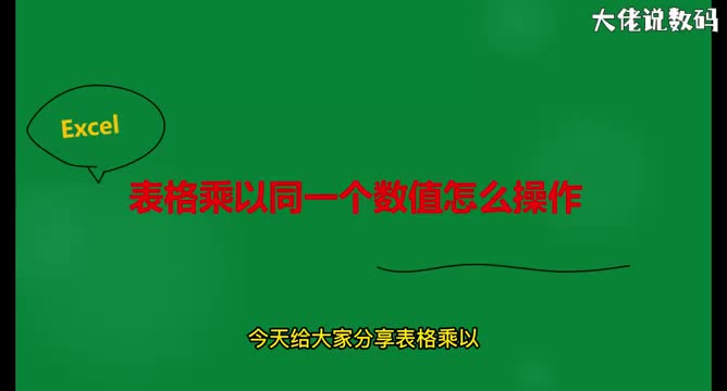 表格乘同一个数值怎么操作
