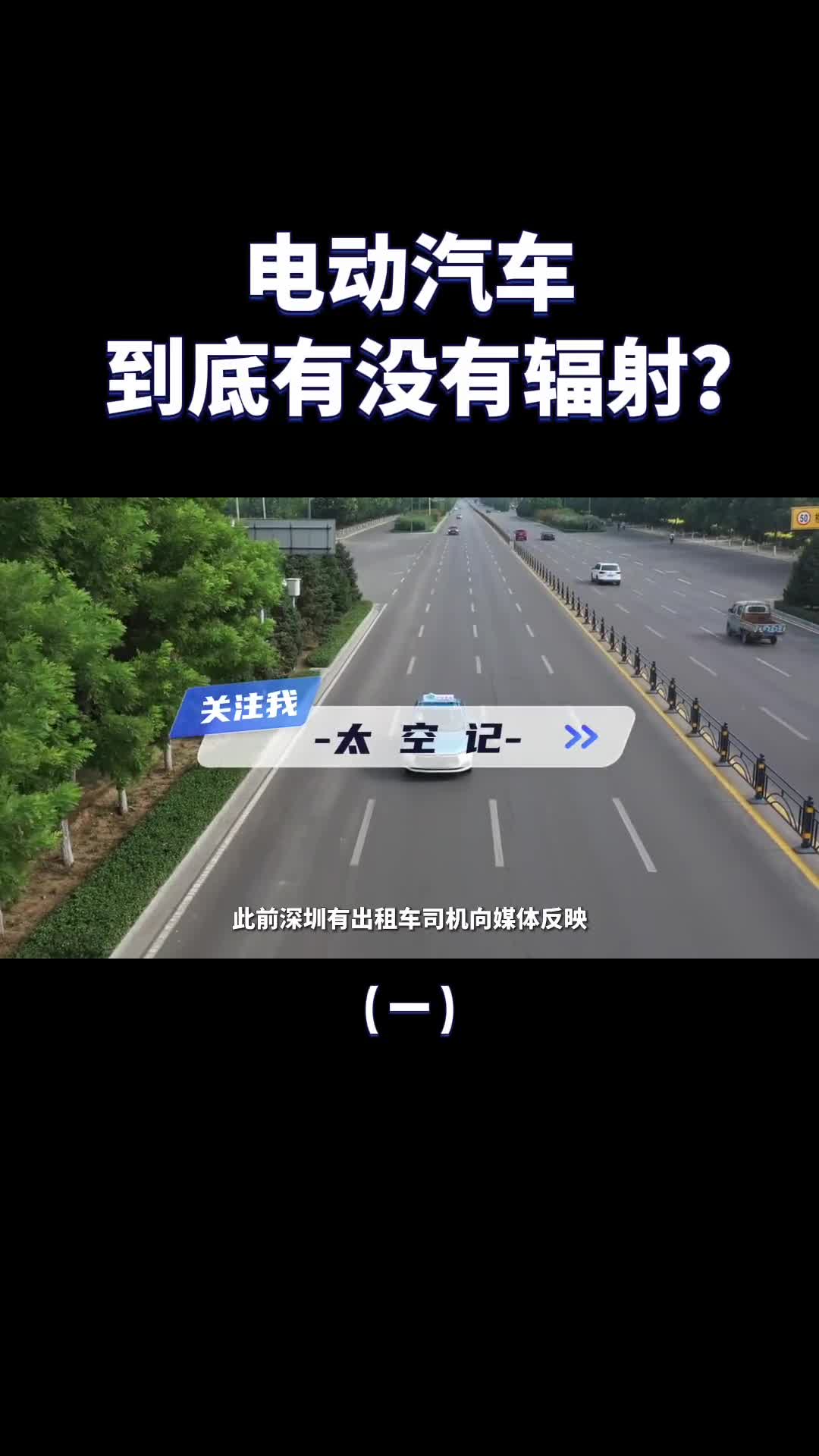 电动汽车到底有没有辐射电动车辐射的源头在哪里应不应该被忽视