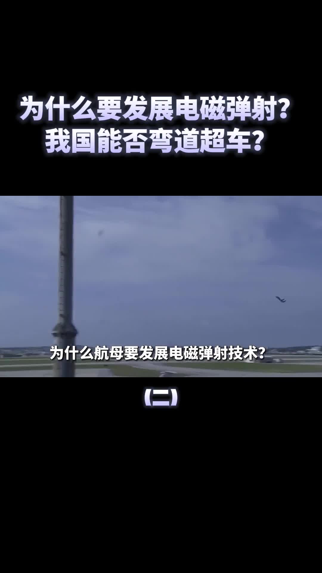 为什么要发展电磁弹射起飞我国航母能否弯道超车