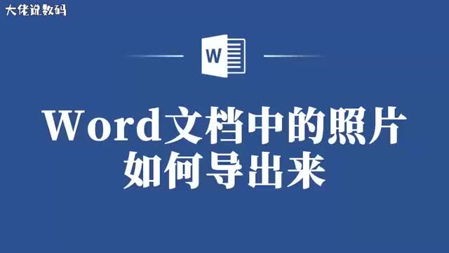 从Word文档中导出照片原来这么简单