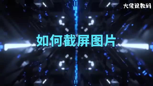 如何截屏图片实用手机截图技巧