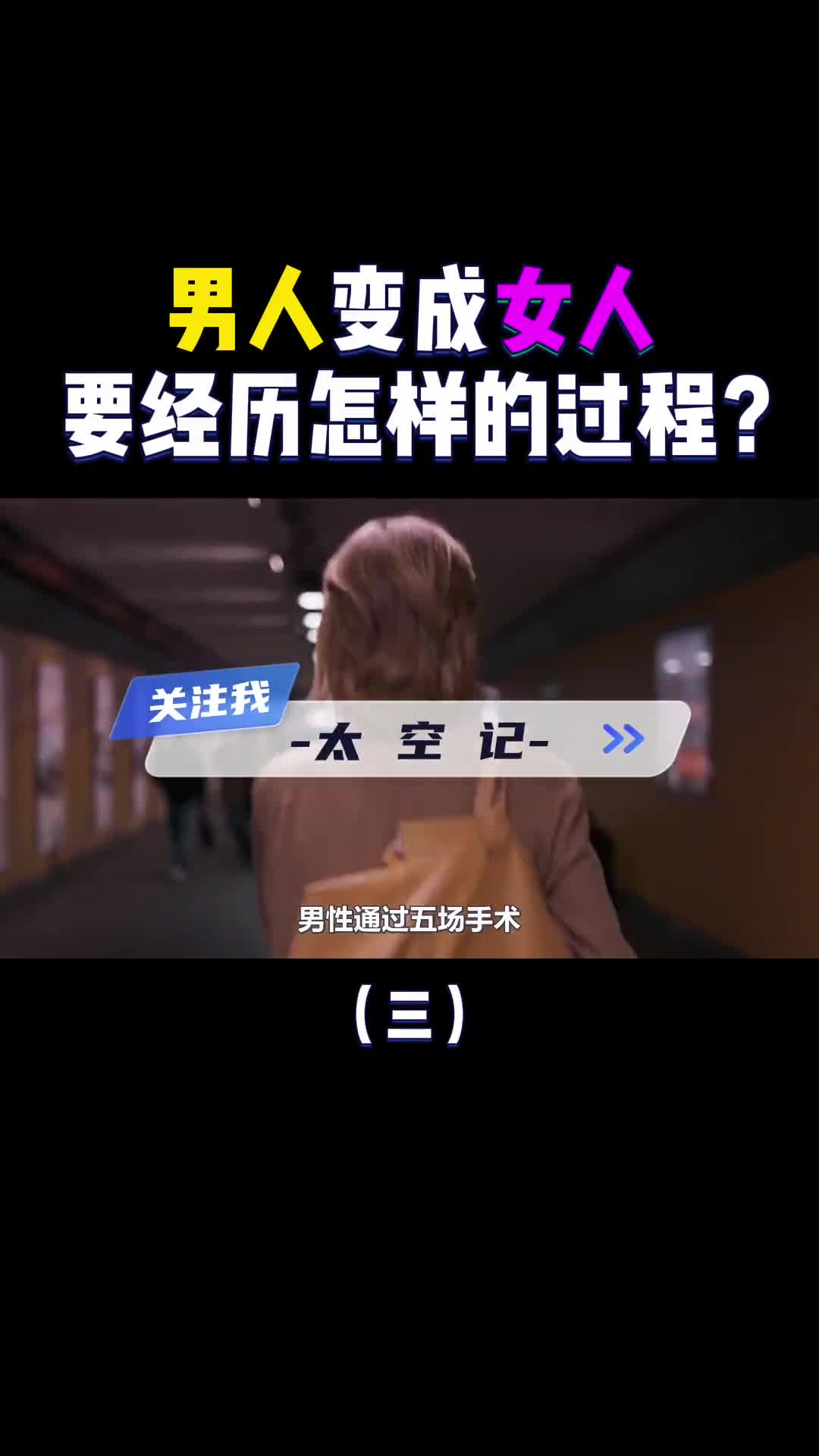 男变女到底有多难揭秘变性手术全过程看着都心疼