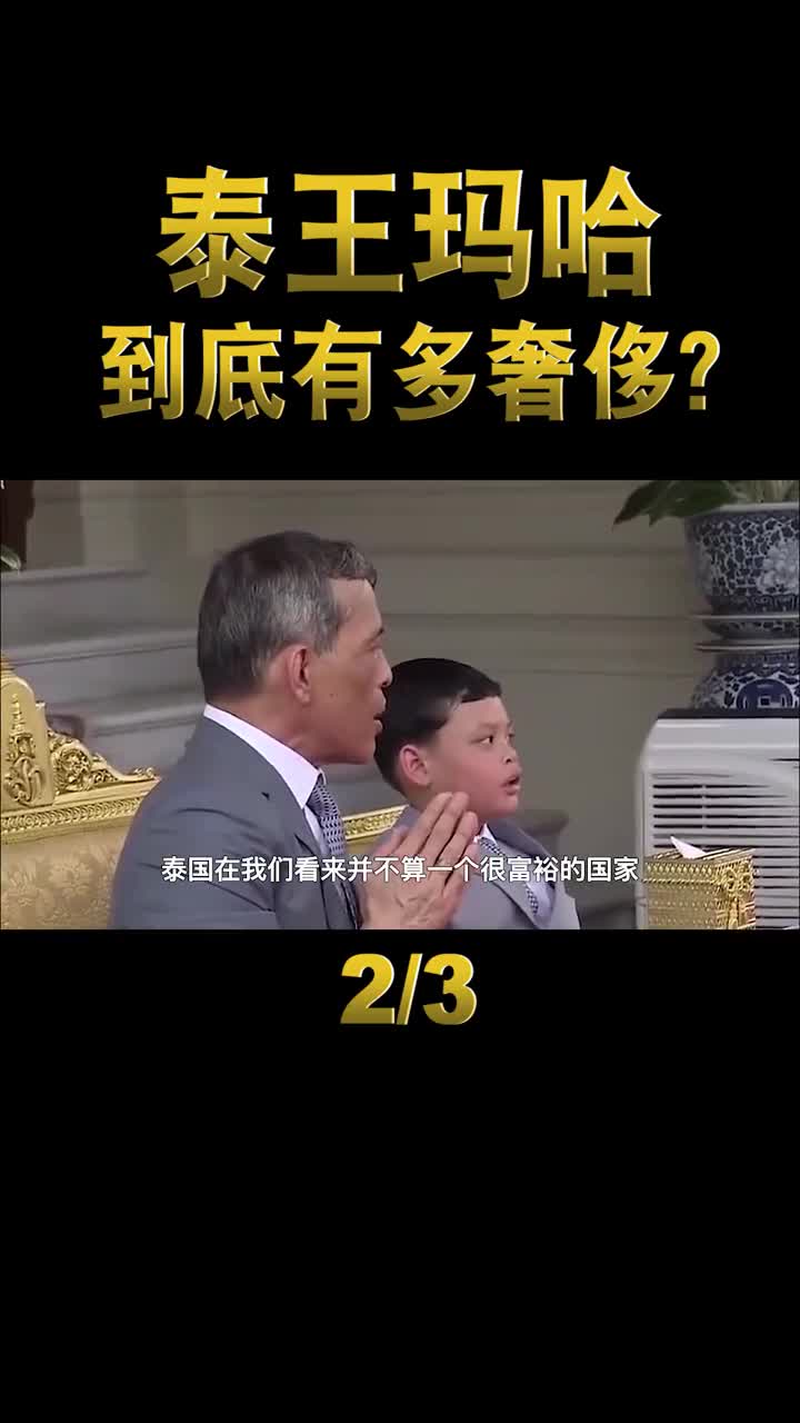 泰王玛哈坐拥400亿封狗做大元帅为何没人赶他下台