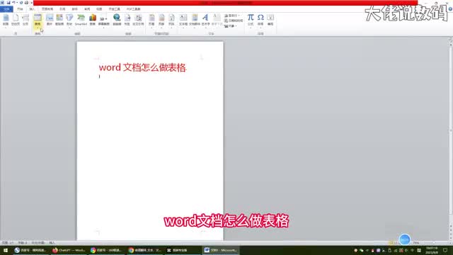 word文档怎么做表格