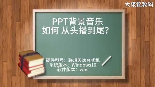 ppt背景音乐如何从头播到尾