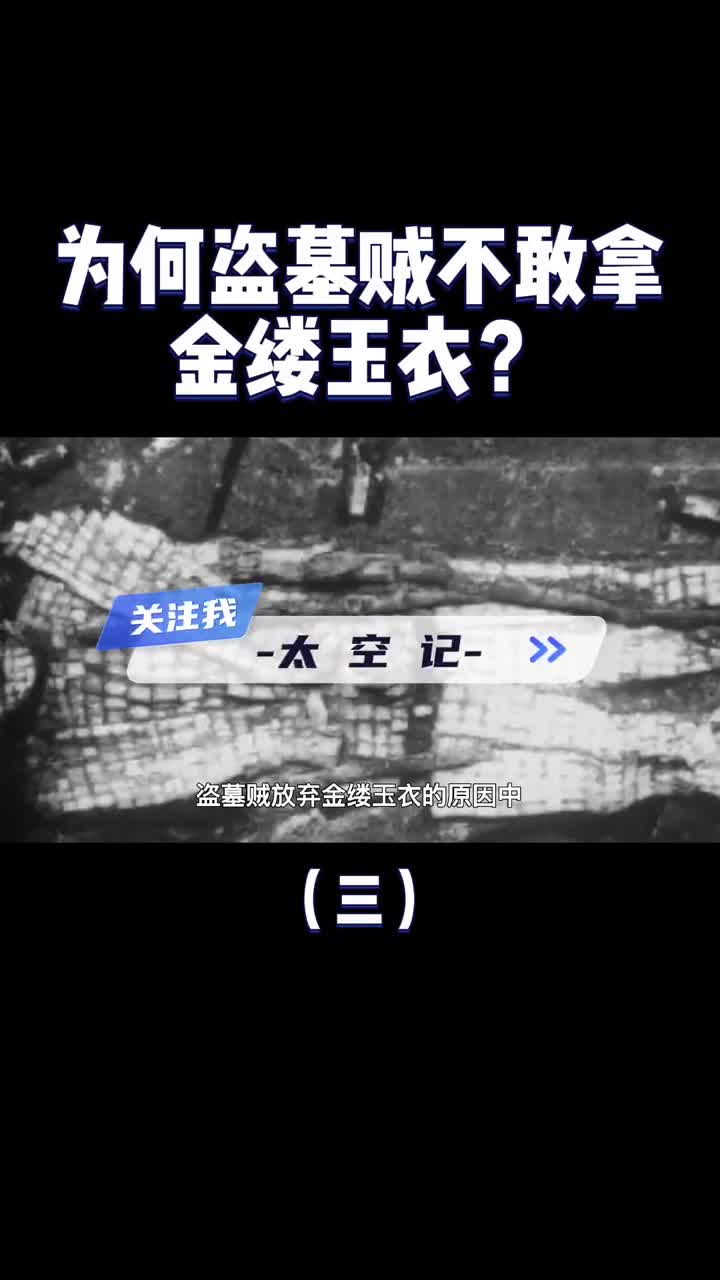 千年不腐的金缕玉衣为什么盗墓贼不敢拿盗墓贼在怕什么