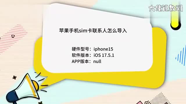 苹果手机sim卡联系人怎么导入