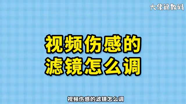 视频伤感的滤镜怎么调