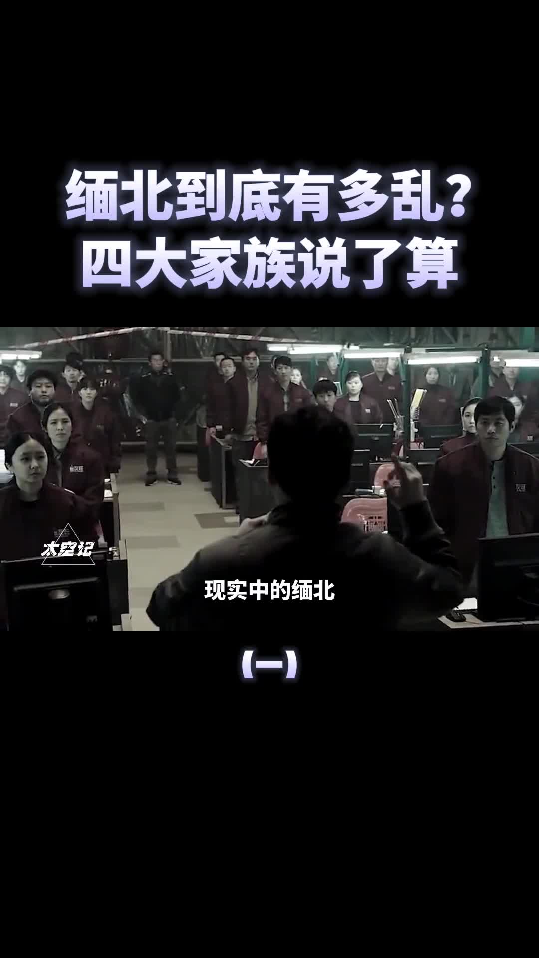 犯罪天堂缅北到底有多乱四大家族说了算