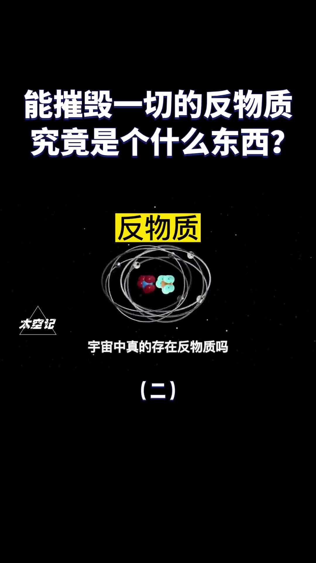 能吞噬地球的反物质究竟是个什么东西它真实存在吗