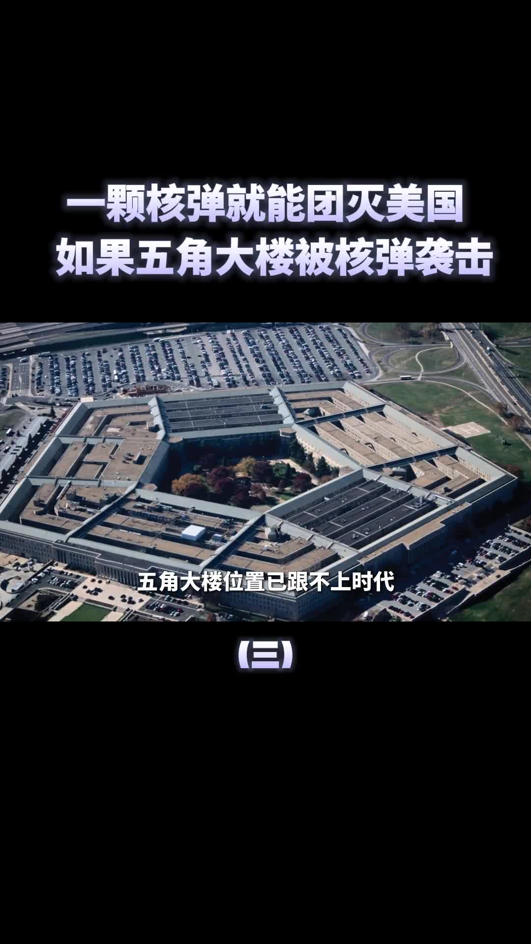 如果五角大楼遭遇核攻击会发生什么一颗核弹就能团灭美国