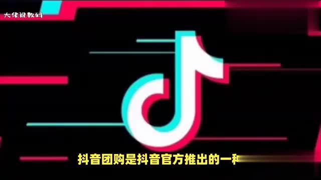 对商家来说抖音团购是怎么操作方法如下