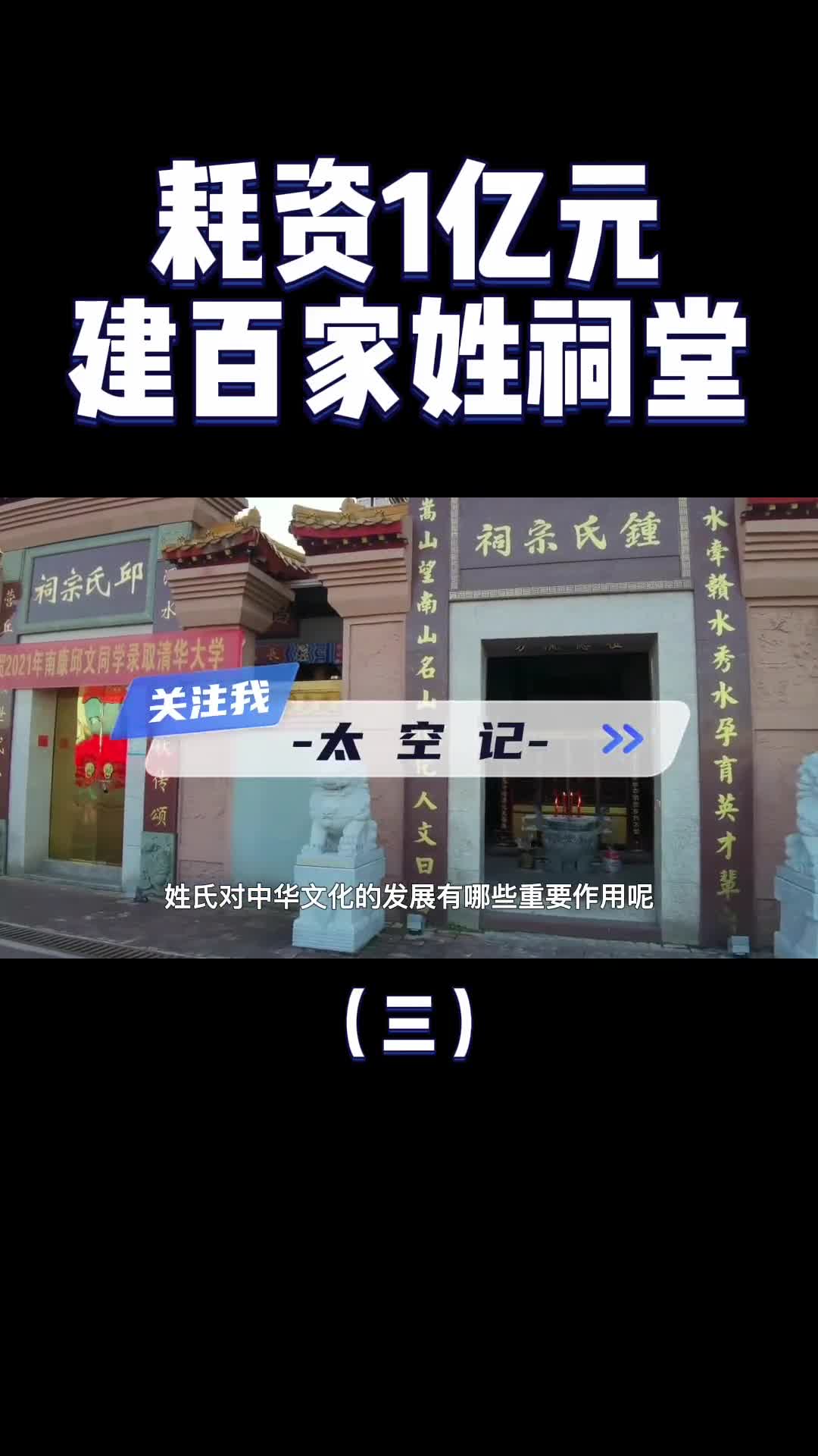 耗资1亿元中国建最大百家姓祠堂108个姓氏百花齐放