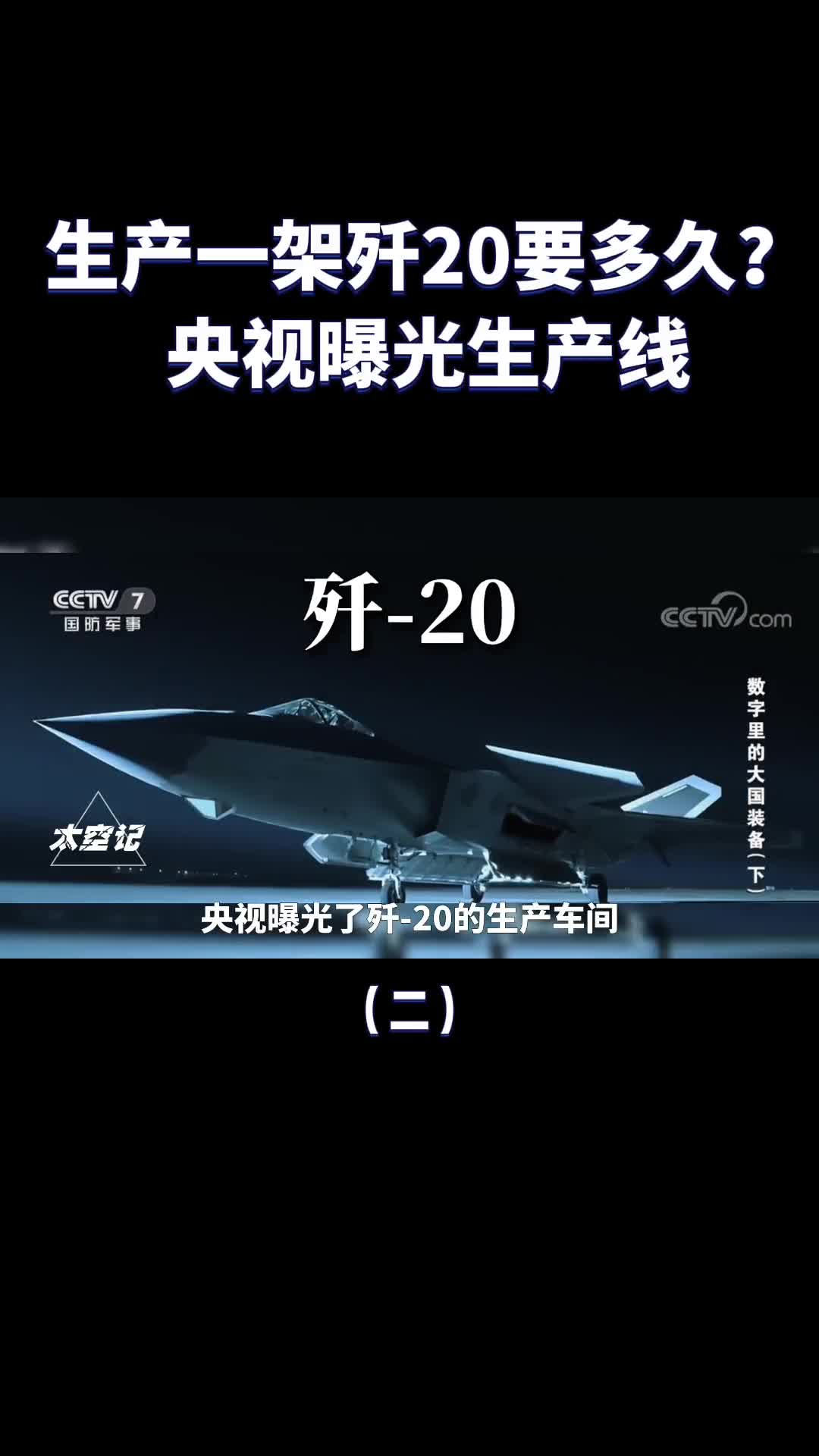 央视曝光歼20生产线五代机到底有多难造打造一架歼20要多久