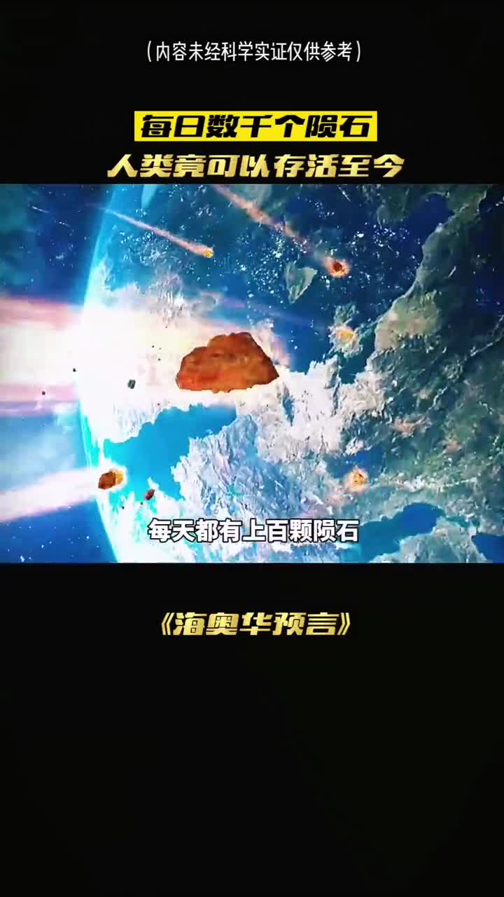 你敢相信吗每天都有上百科陨石撞向地球是谁在保护我们