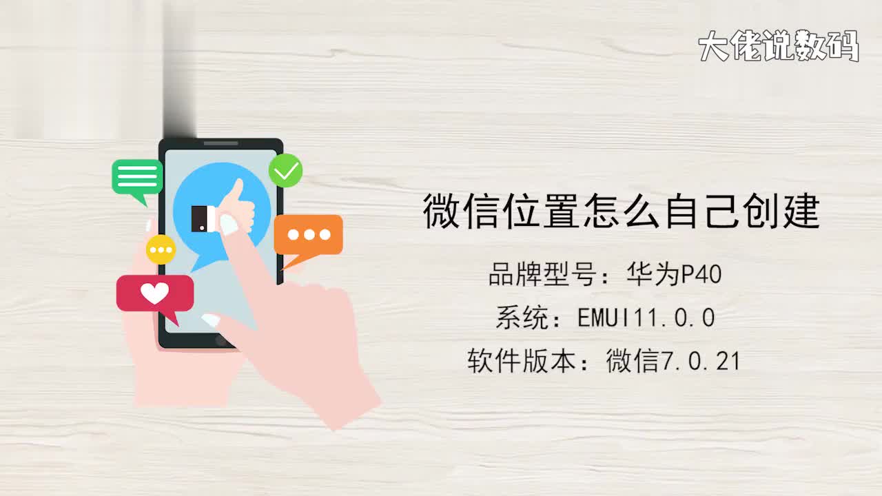 微信位置怎么自己创建