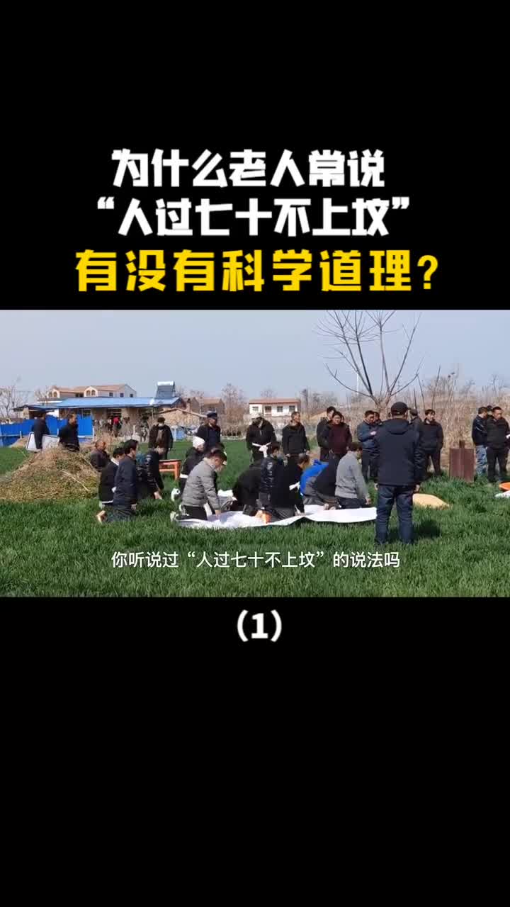 为什么老人常说人过七十不上坟有没有科学道理