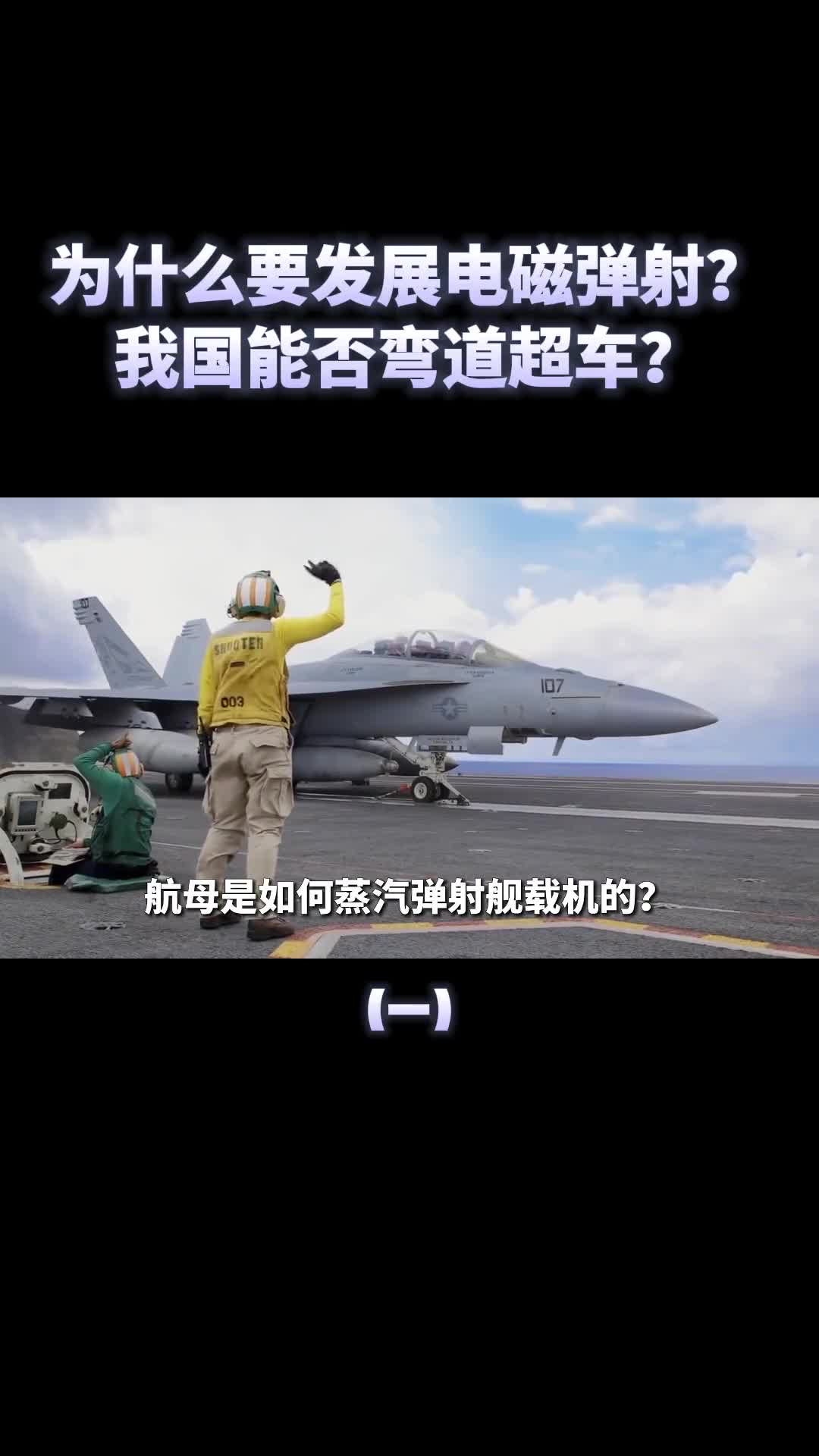 为什么要发展电磁弹射起飞我国航母能否弯道超车