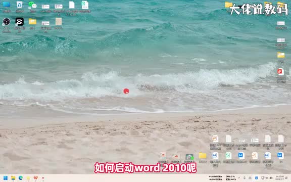 如何启动word2010手把手教会您