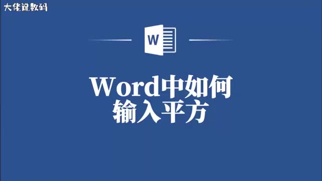 秒懂教程Word中如何快速输入平方