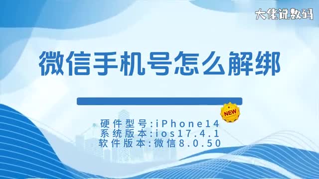 微信手机号怎么解绑