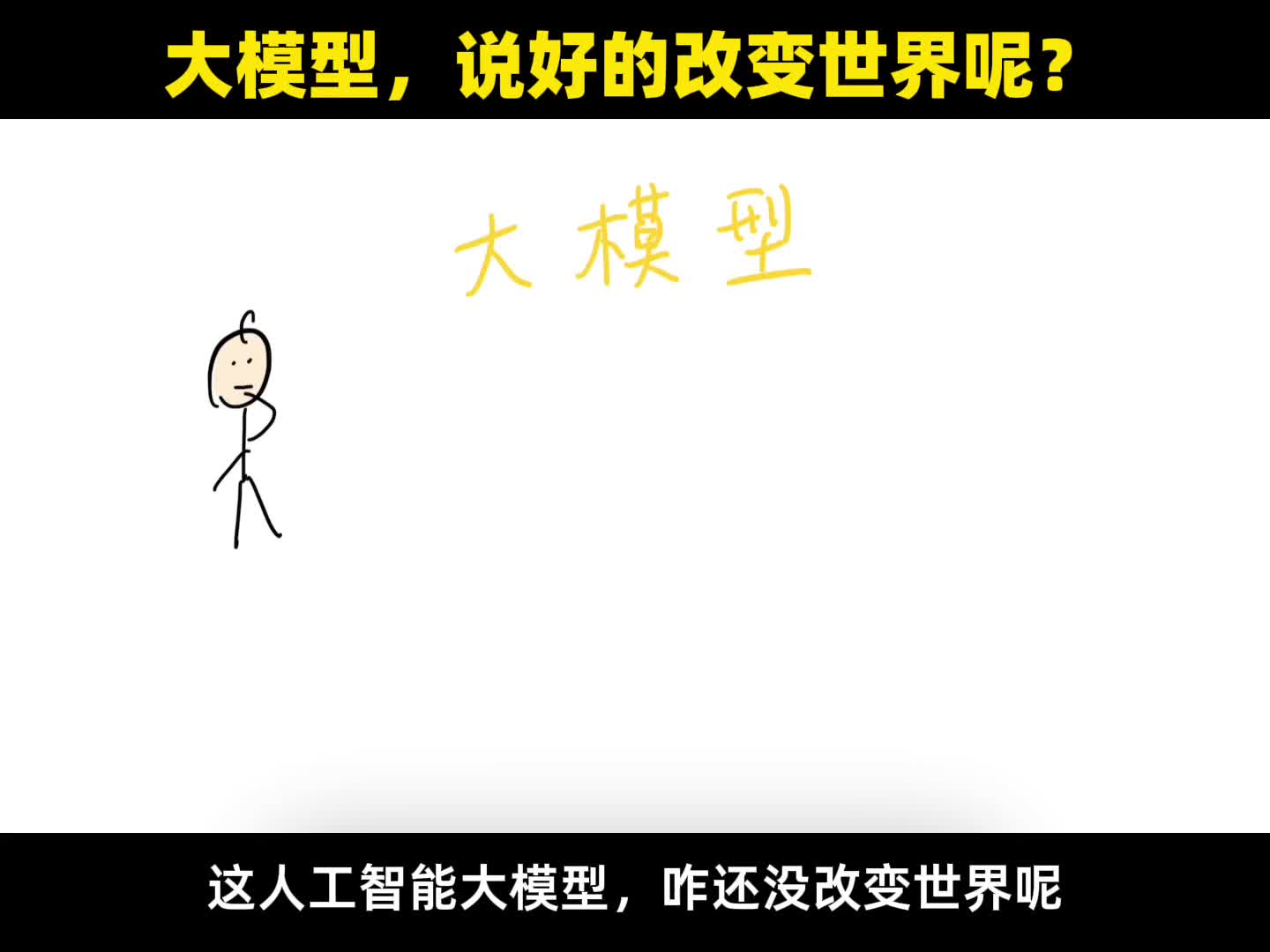 炒了这么久大模型咋还没改变世界呢