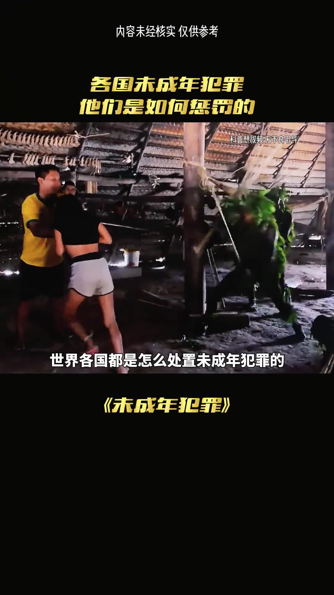 你知道世界各国是怎样的处罚未成年犯罪的吗