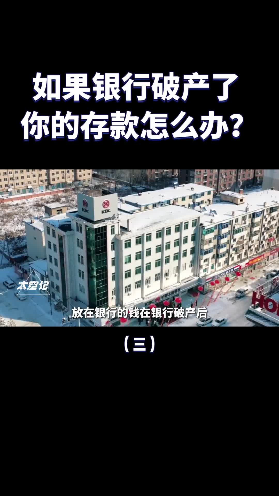 如果银行破产了我们的存款怎么办